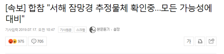  [속보] 합참 " 서해 잠망경 추정물체 확인중..모든 가능성에 대비"
