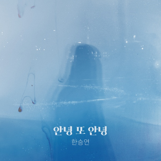  한승연_안녕 또 안녕...[KBS2_월화드라마_퍼퓸_OST Part.14]