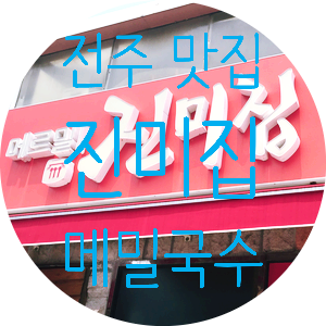 [전주 전동 맛집/전주 한옥마을 맛집]메르밀 진미집 냉메밀소바, 냉비빔소바, 메밀감자만두 Since 1975
