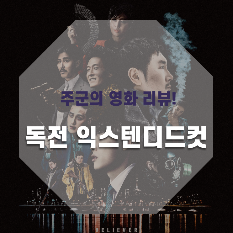 독전 익스텐디드컷 늦은 후기 & 결말