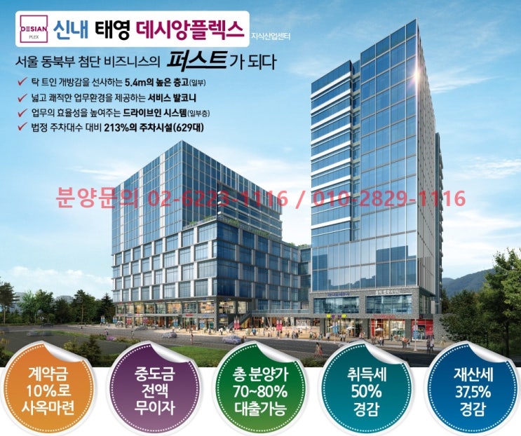  신내지식산업센터 - 신내데시앙플렉스 10평대 소형평수 분양안내