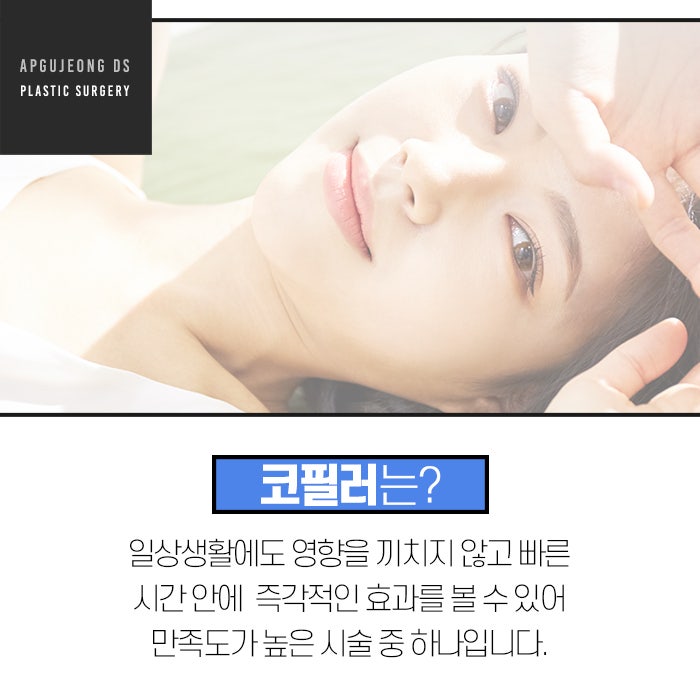 범계성형외과 자연스러운 대세 코필러 유지기간 2