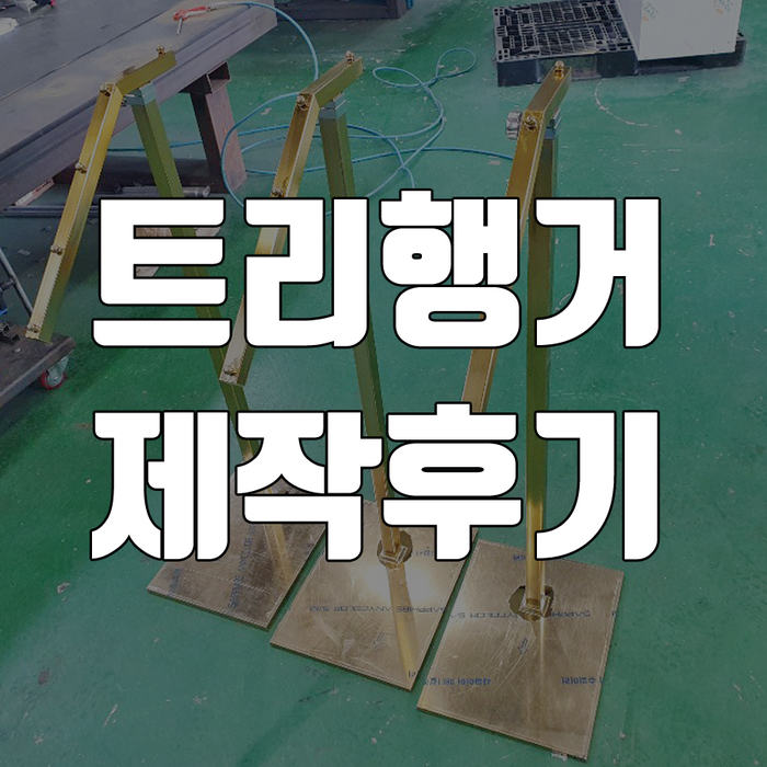  트리행거, 우리 가게에도 하나쯤 Pick me up