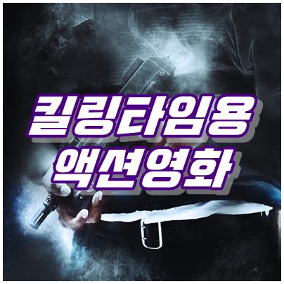  더위탈출엔 외국 킬링타임 액션 영화 추천 6편 :)