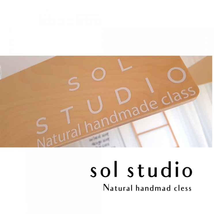  솔 스튜디오:) 평택천연공방 by sol studio