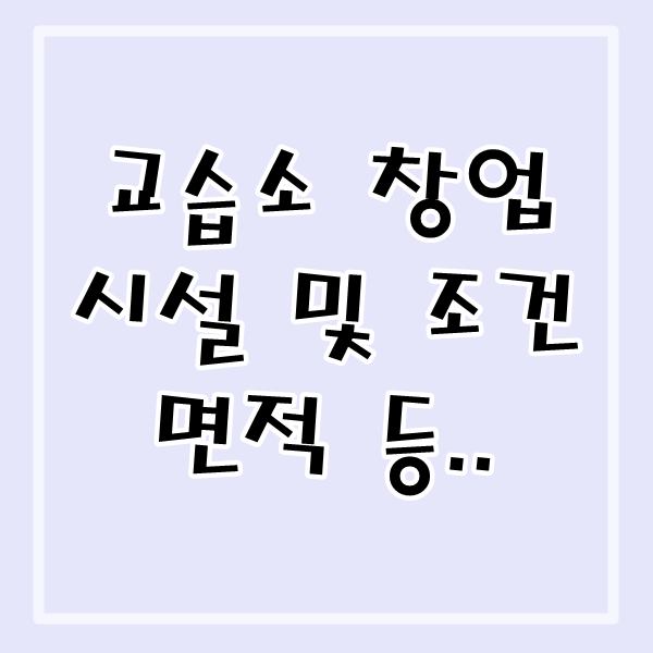  교습소 창업 조건 시설 및 면적 등을 알아보자