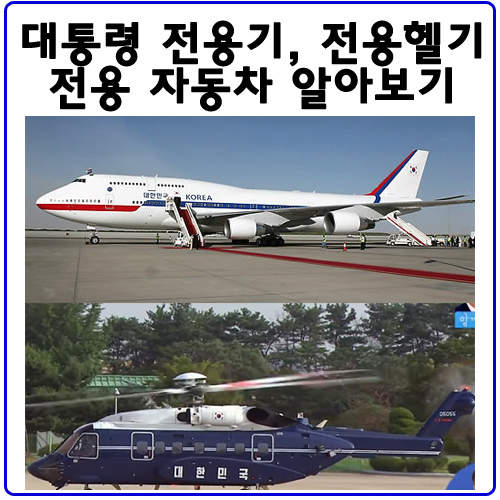 대통령 전용 자동차, 비행기, 헬리콥터