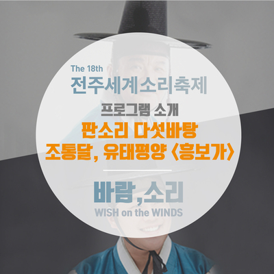  [기획공연] 판소리다섯바탕_조통달, 유태평양 '흥보가'