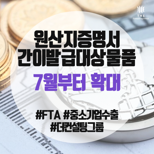  [THE Trade News] 원산지증명서 간이발급 대상 물품 7월부터 확대