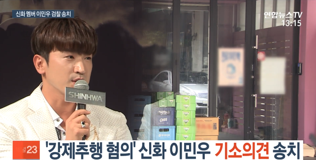  신화 이민우 강제추행 혐의 (친근감의 표시로 볼잡고 강제 키스 시도?!)