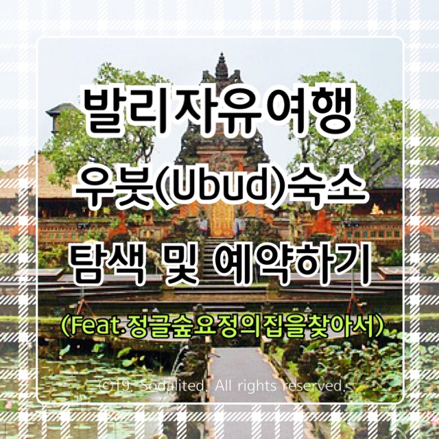  6. 발리 자유 여행 준비 - #우붓 #숙소예약 하기(#에어비앤비 3박)