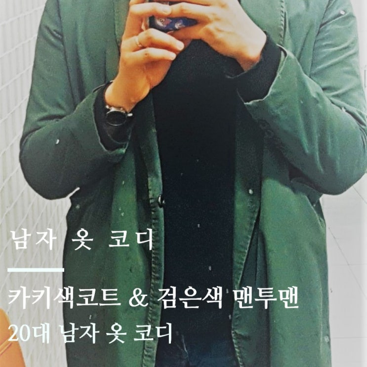 남자 옷 코디 : 카키색코트 & 검은색 맨투맨 남자 옷 코디 : 카키색코트 & 검은색 맨투맨