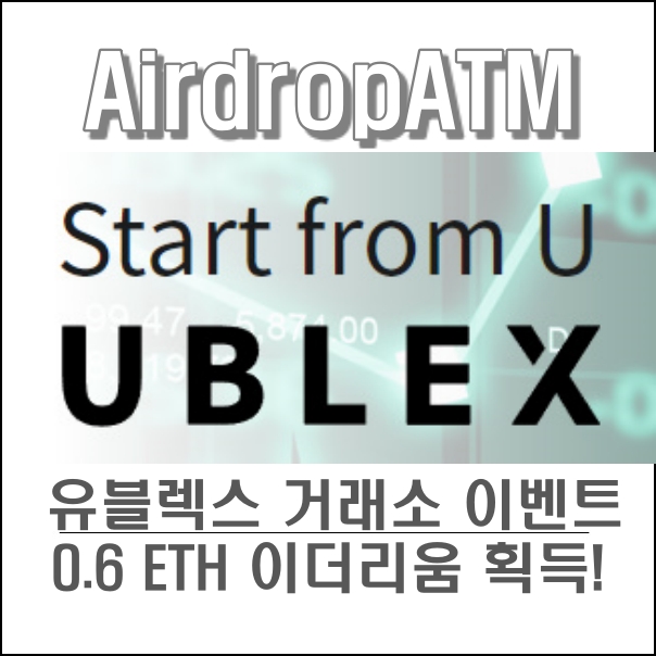 유블렉스 (UBLEX) 거래소, 이더리움 반값 이벤트 당첨 받는방법