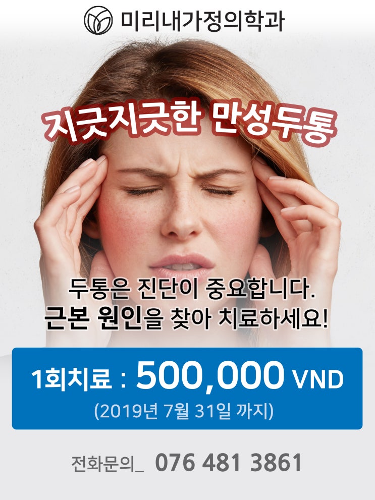  [미리내 병원] 두통 치료1회 50만동 이벤트!!