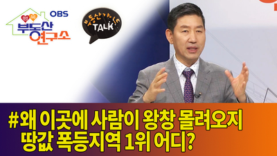  [OBS 행복부동산연구소]  왜? 이곳에 사람이 왕창 몰려오지? 땅값 폭등지역 1위 어디?