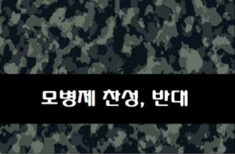  모병제 찬성, 반대 의견과 저의 생각