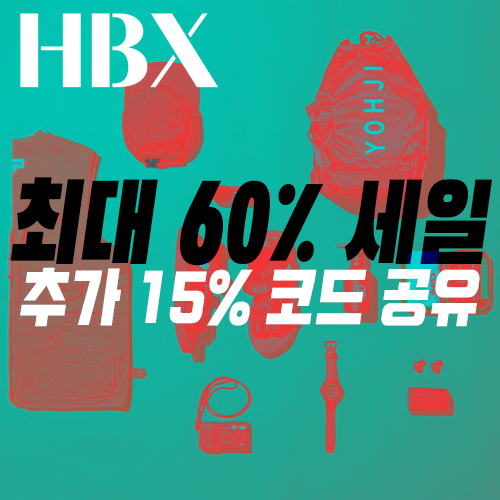 HBX 하입비스트 Up to 60% + 15% 쿠폰