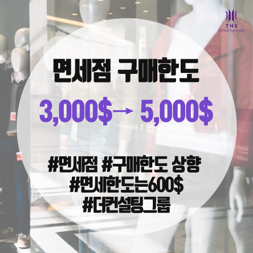  [THE Trade News] 면세점 구매한도 ‘3,000달러 → 5,000달러’ 상향 예정