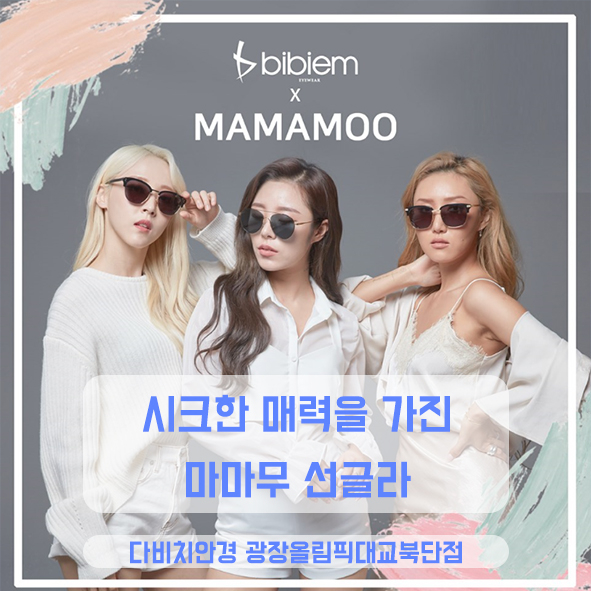  광장동선글라스 시크한 매력을 가진 마마무 PICK