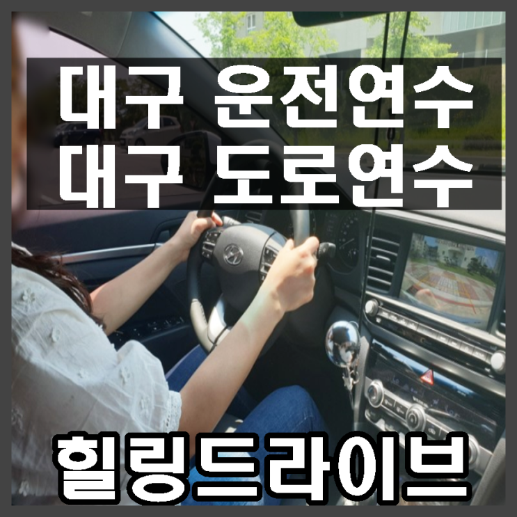 대구운전연수 도로연수 직접 해본 후기 공유! (가격, 비용) 대구운전연수 도로연수 직접 해본 후기 공유! (가격, 비용)