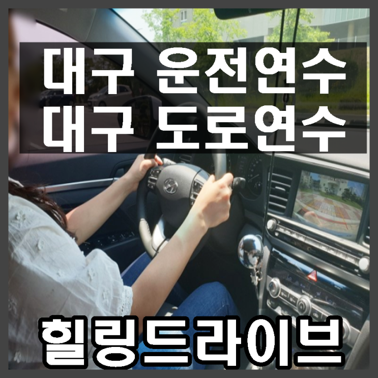 대구운전연수 도로연수 직접 해본 후기 공유! (가격, 비용)