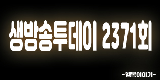 2019년7월17일 오늘 생방송투데이2371회(돌문어원정대,고흥거금도,나라크루즈,유람선,최현영어촌계장님,문어낚시,고흥회타운,문어요리,수완펜션,갯바위체험,게장비빔면,고혹,대통꼬리보양찜,심가네,전복소꼬리전골,왕대통수라찜,대통찜,요리하는남자료리,랍스터소꼬리스튜,섬낚시횟집)위치,주소,연락처,전화번호