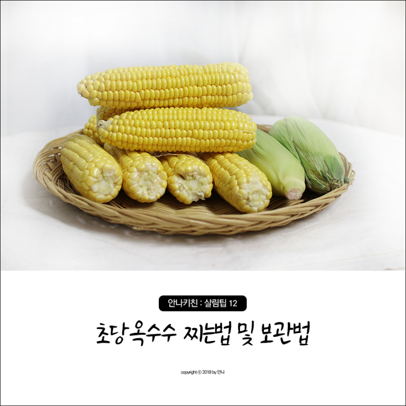 여름 간식 초당 옥수수 먹는 법 및 보관 방법 13
