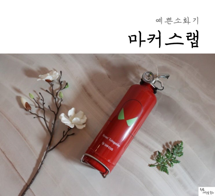  예쁜소화기 마커스랩 집들이로 딱~