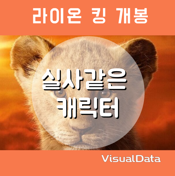  라이온 킹 실사같은 캐릭터 3ds max, maya