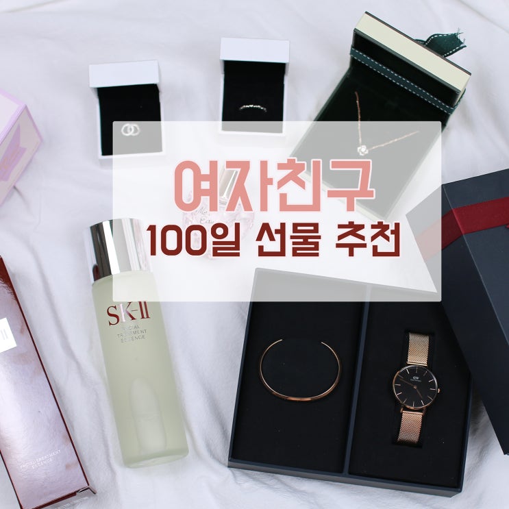  여자친구 100일 선물 리스트! 기초화장품 빠질 수 없죠