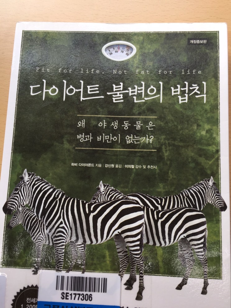  하비 다이아몬드, <다이어트 불변의 법칙>