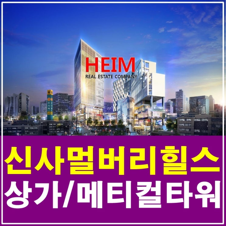 신사역멀버리힐스 상가 메디컬타워 분양안내