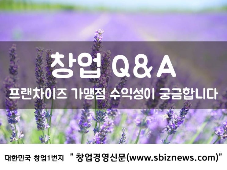  프랜차이즈 가맹점 수익성이 궁금합니다