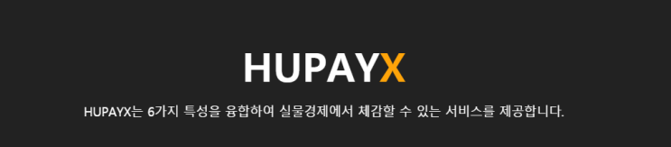  휴페이엑스 (HUPAYX) 에어드랍
