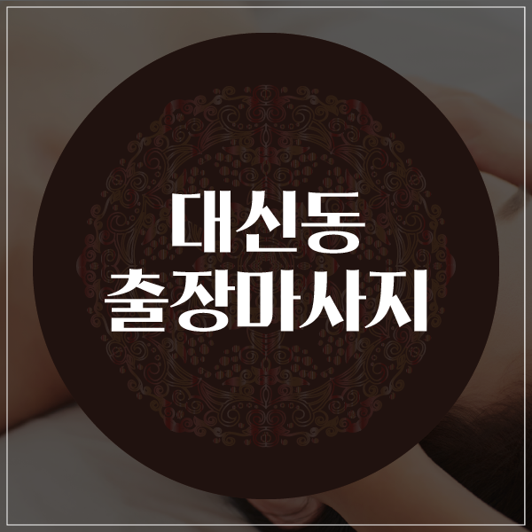  대신동출장마사지/대신동출장타이마사지 가족과 함께 즐겨요!