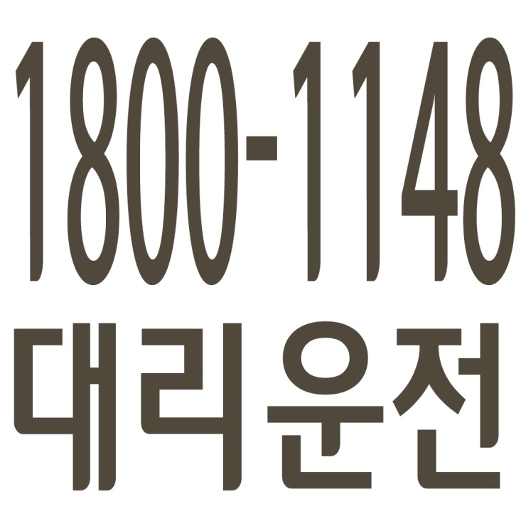 대리운전 1800-1148,서울,경기,인천,수도권,카드가능,저렴,신속배차