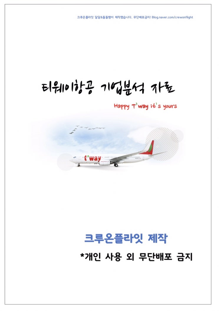  [크루온플라잇 승무원과외] 티웨이항공 1차면접 대비 원데이클래스