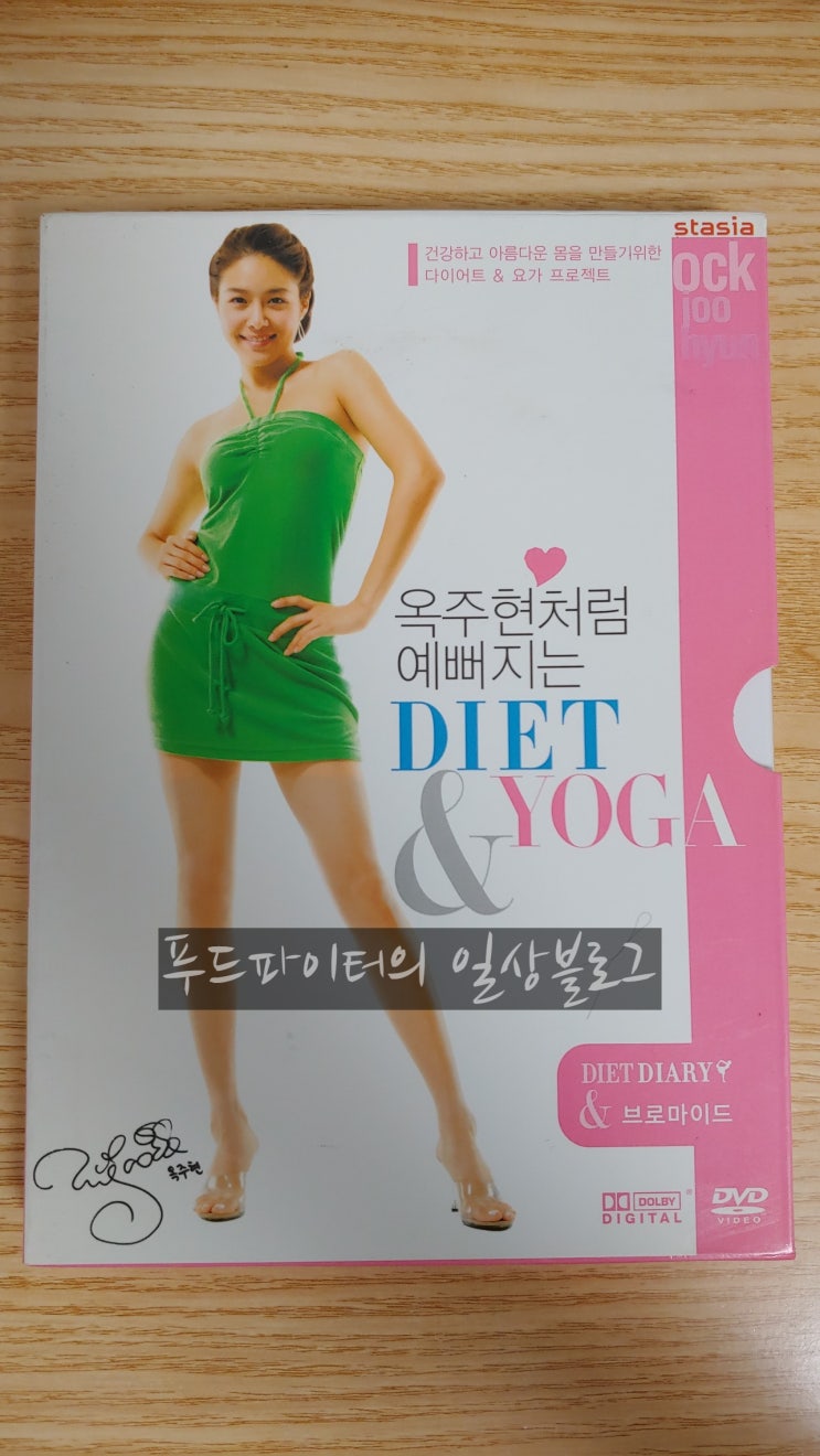  4계절 즐길수 있는 홈트레이닝 다이어트 비법, 옥주현처럼 예뻐지는 DIET & YOGA