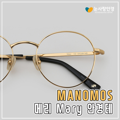  마노모스 메리 Mary C2 데일리 안경테 !