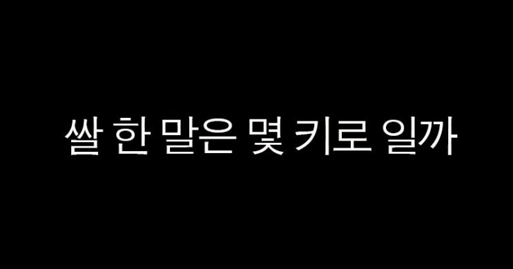  쌀 한 말은 몇 키로 일까