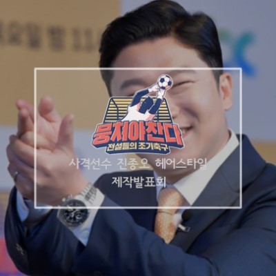  [사격선수 진종오 헤어] 예능프로그램 ‘뭉쳐야 찬다’ 제작발표회, 애브뉴준오 효심 실장