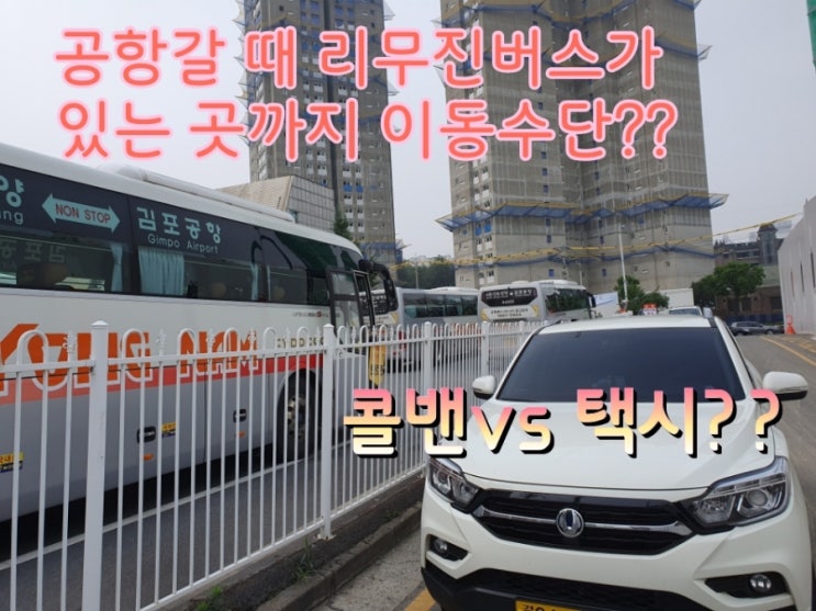  인천공항 택시?? vs 콜밴?? 어느것을 이용해야 할까요? 동탄콜밴 수원호텔캐슬 리무진버스정류장 까지