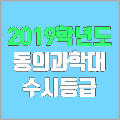 동의과학대학교 수시등급 (2019학년도, 경쟁률, 충원, 추합, 예비번호)