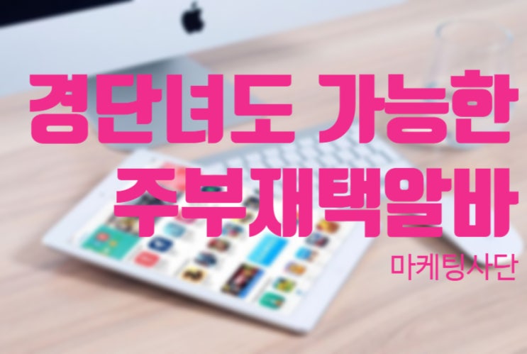  경단녀도 가능한 주부재택알바 추천