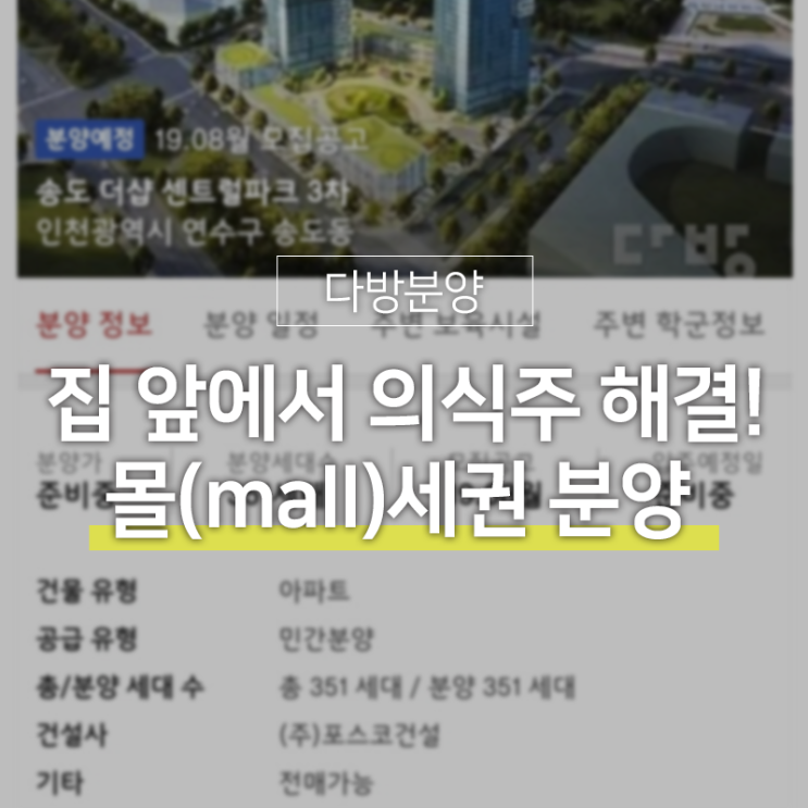  [테마분양] 집 앞에서 의식주를 모두 해결! 몰세권 분양 정보