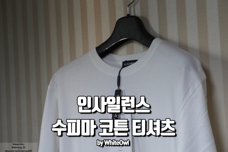  인사일런스 수피마 코튼 티셔츠 무지티 구입 및 사이즈 후기