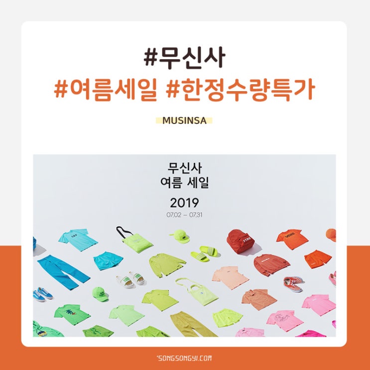  무신사 여름 세일 한정수량특가, 랜덤 쇼핑지원금 받자!
