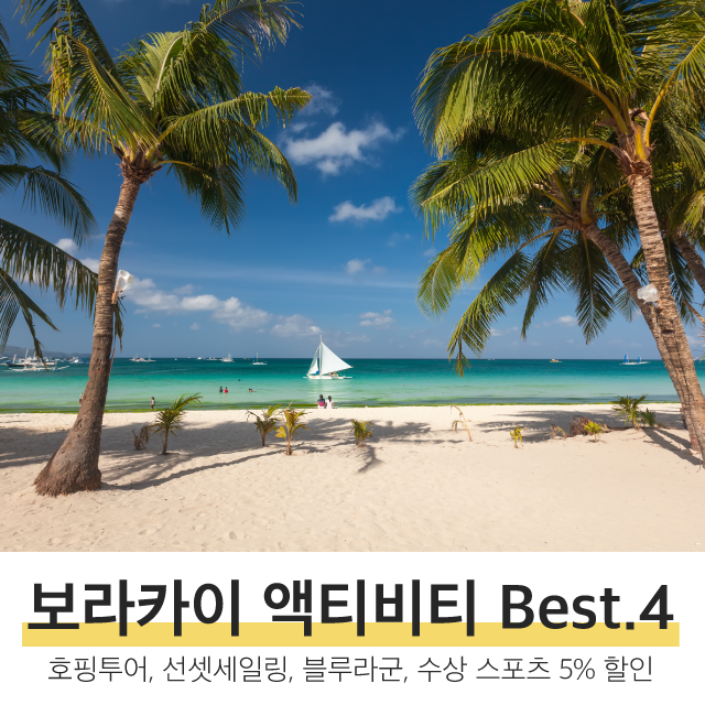 보라카이 자유여행 할인받고 체험하기 :: 호핑투어, 선셋세일링, 말룸파티 블루라군, 수상 액티비티