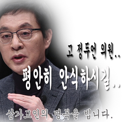  아.. 이건 왠 비보ㅠㅠ.. 정두언 전 의원 사망소식을 전합니다.