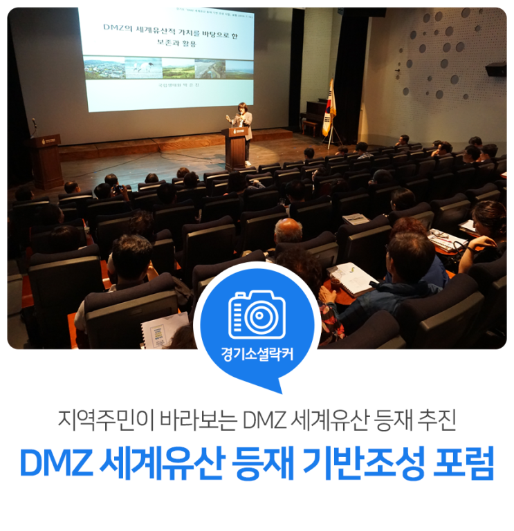 지역주민이 바라보는 DMZ의 세계유산 등재 추진! DMZ 세계유산 등재 기반 조성 포럼 지역주민이 바라보는 DMZ의 세계유산 등재 추진! DMZ 세계유산 등재 기반 조성 포럼